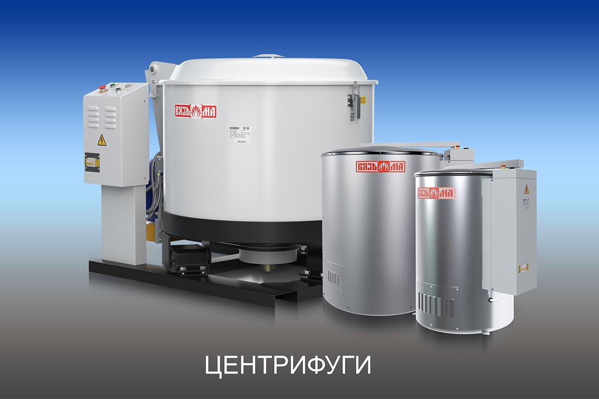Центрифуги