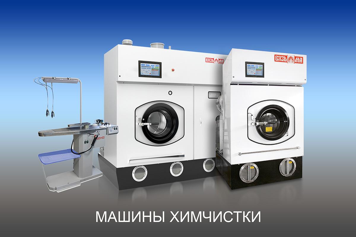 Машины химчистки