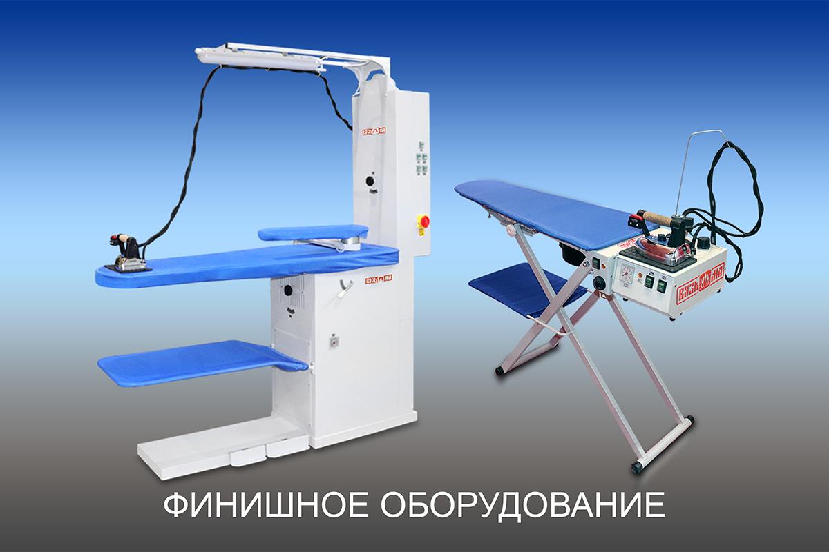 Финишное оборудование