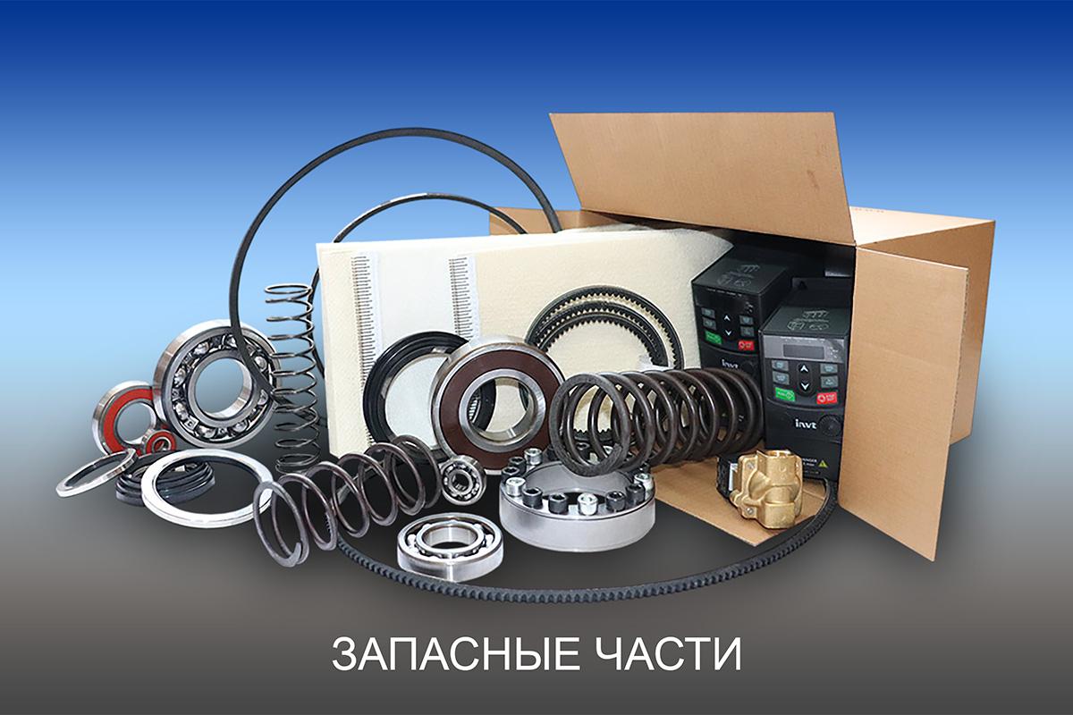 Запасные части