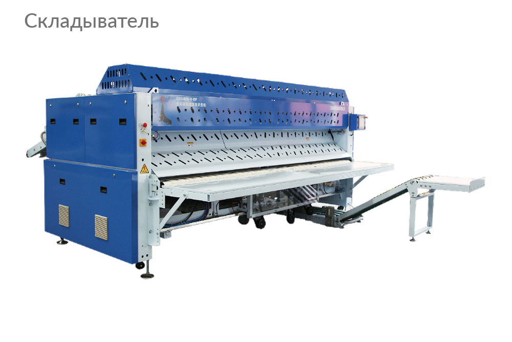 Складыватель белья