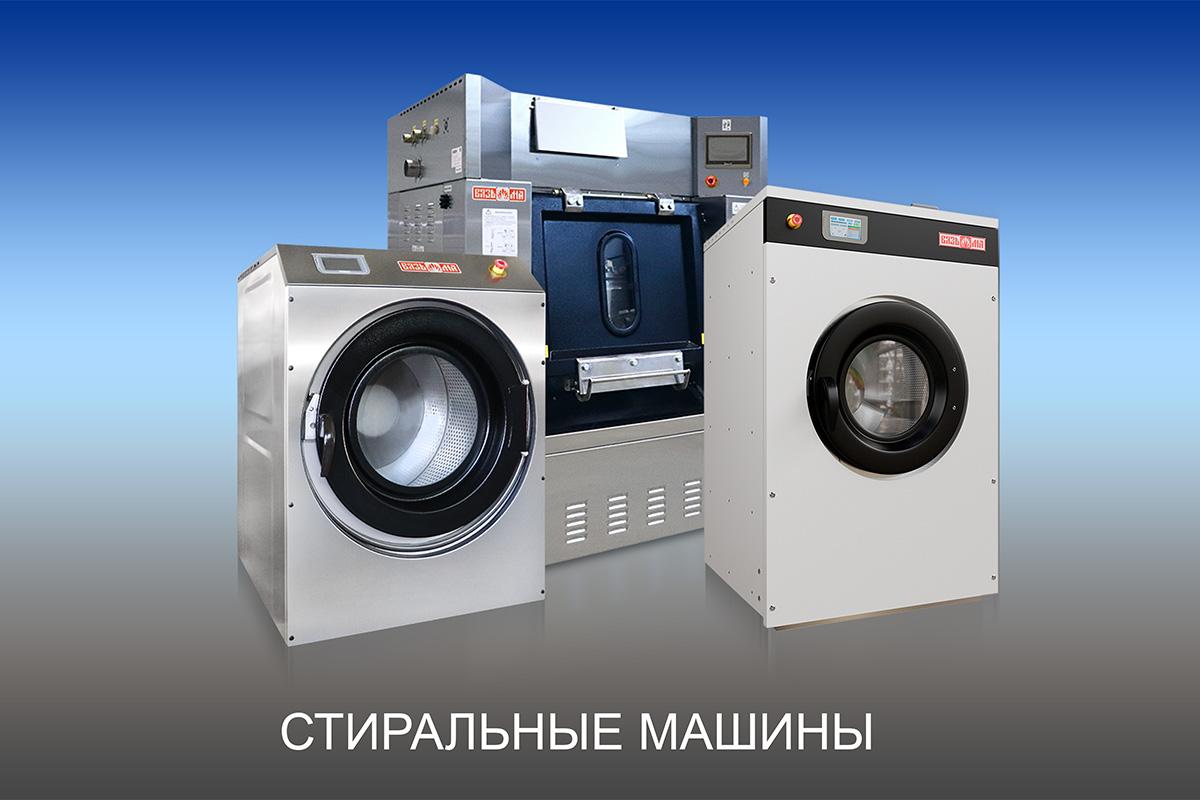 Стиральные машины
