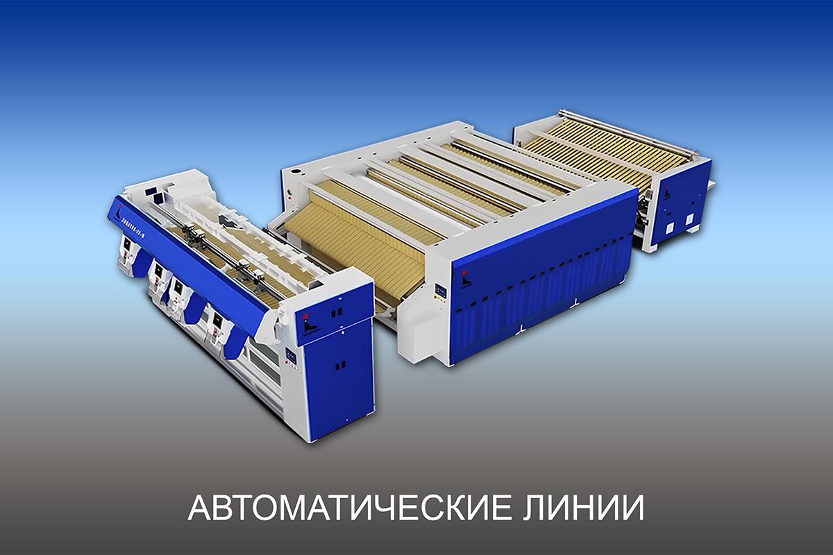 Автоматические линии