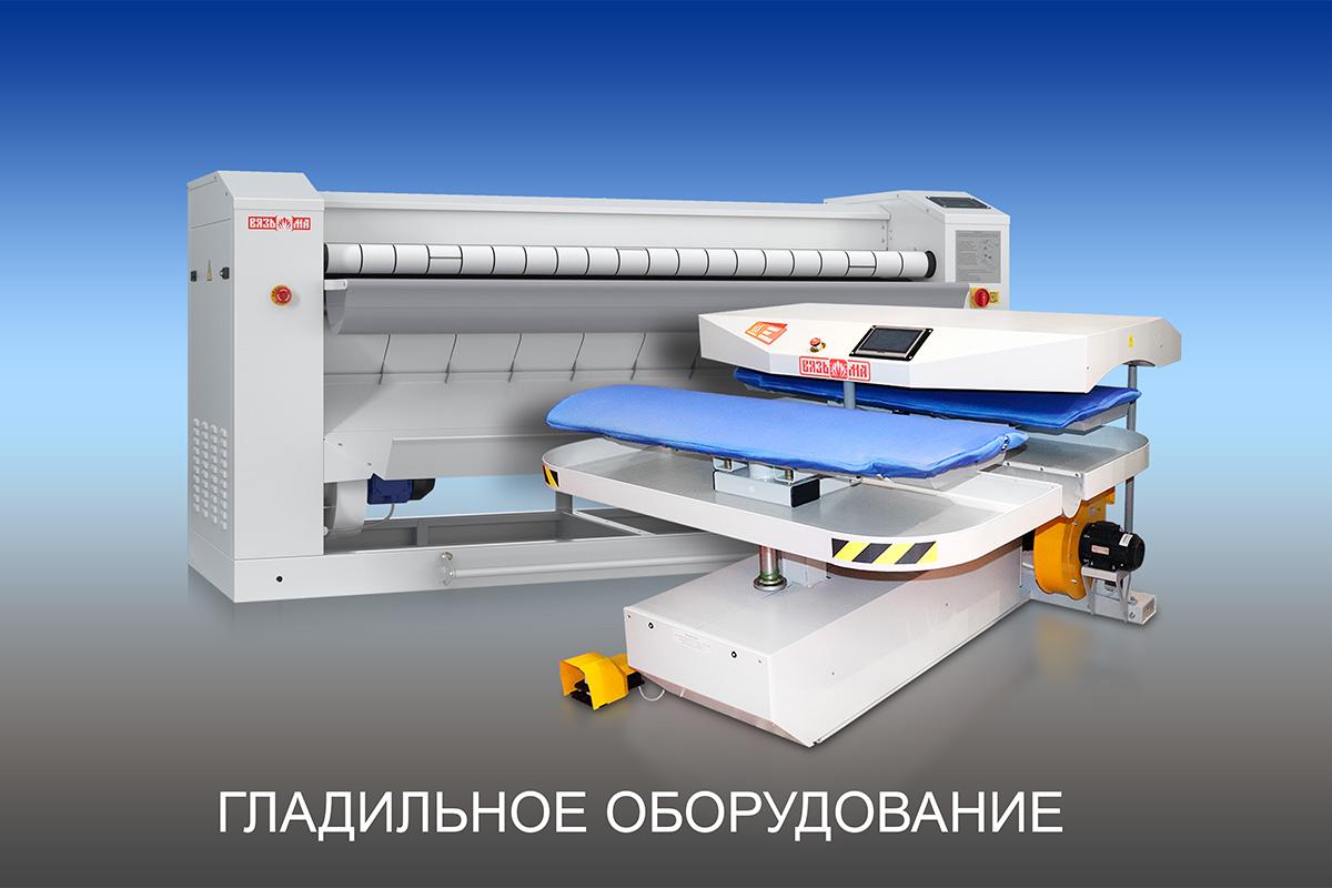 Гладильное оборудование