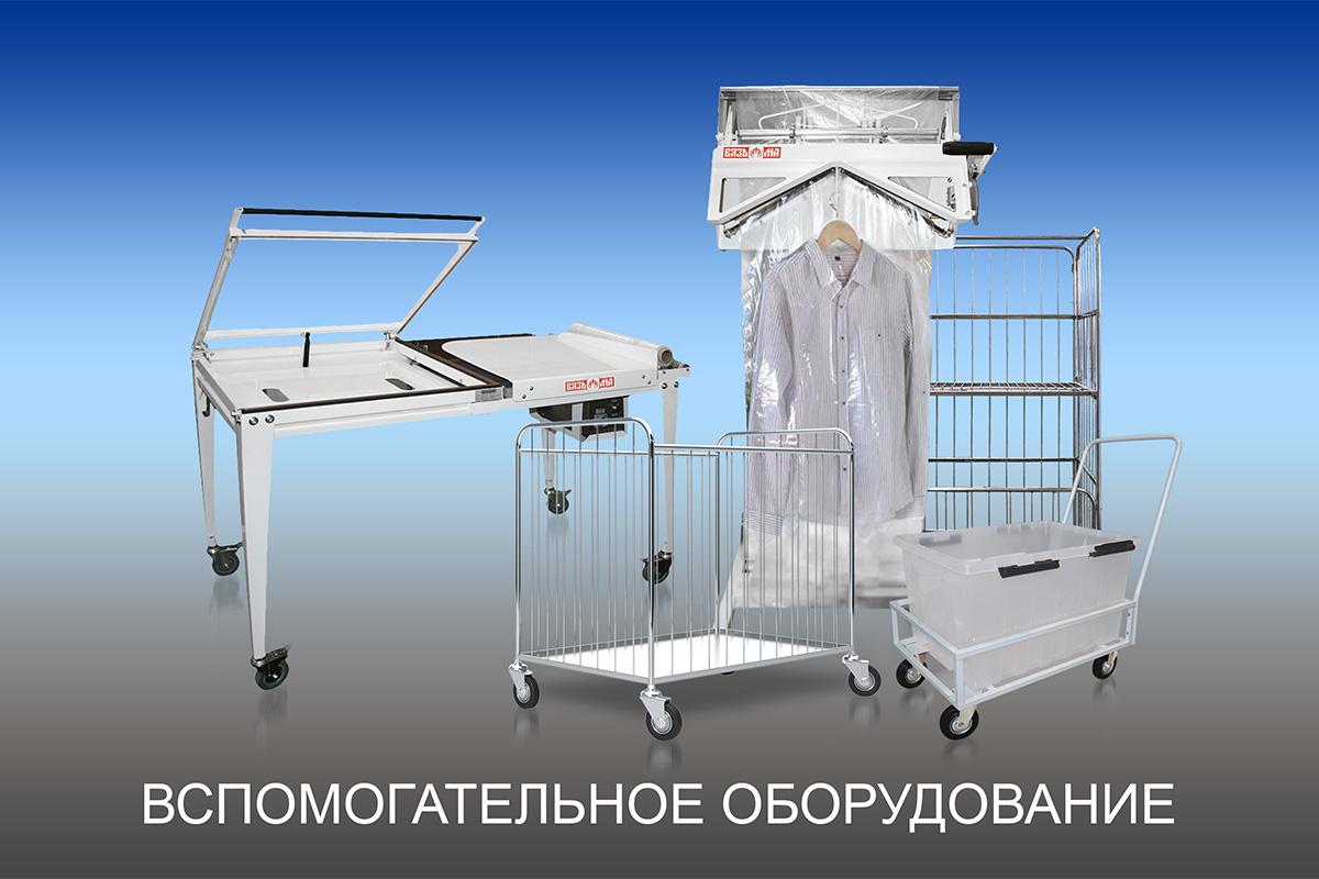 Вспомогательное оборудование