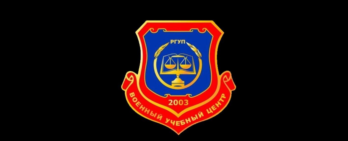 Военный учебный центр при РГУП им. В.М.Лебедева Официальный сайт