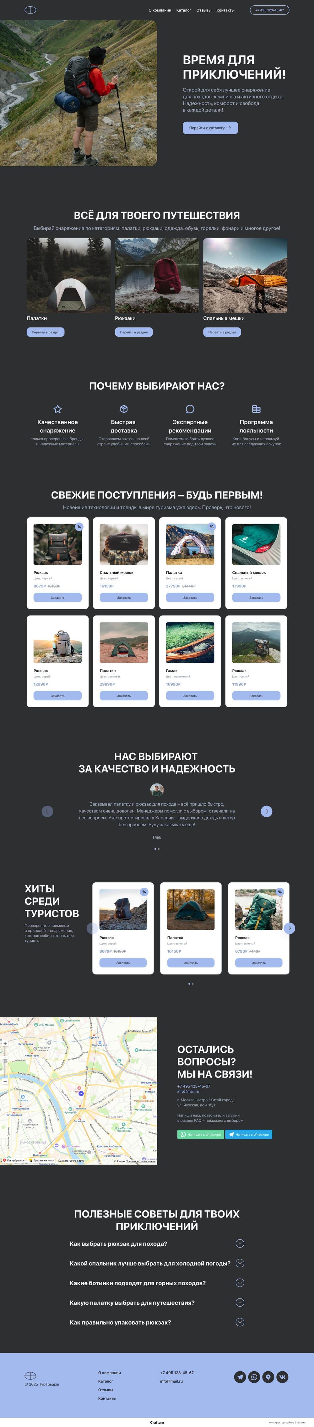 Шаблон для продажи товаров для туризма. Макет имеет готовый набор категорий, товаров и отзывы.