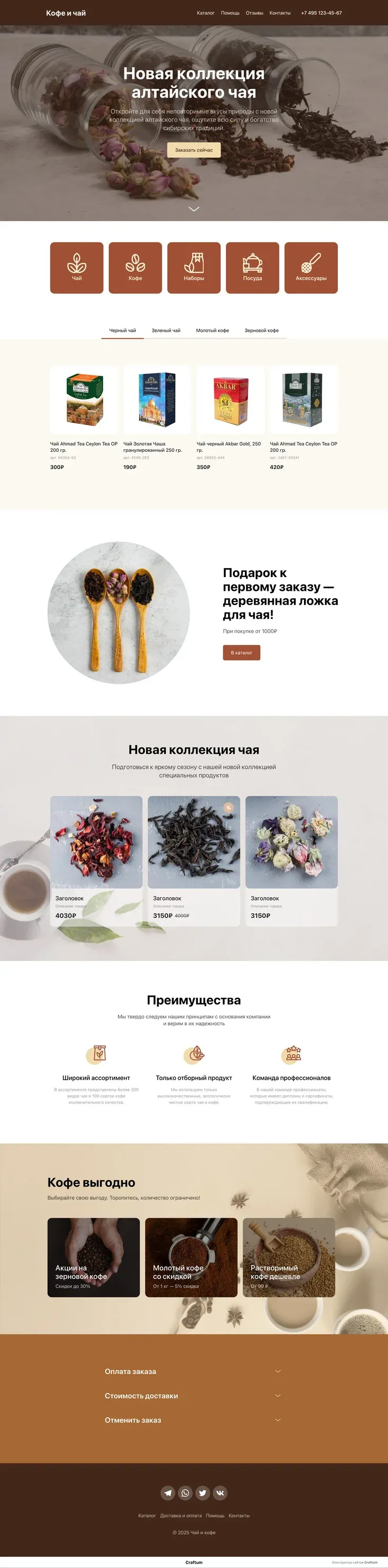 Шаблон магазина для продажи чая и кофе. Обложка, категории, каталог, преимущества, новая коллекция.