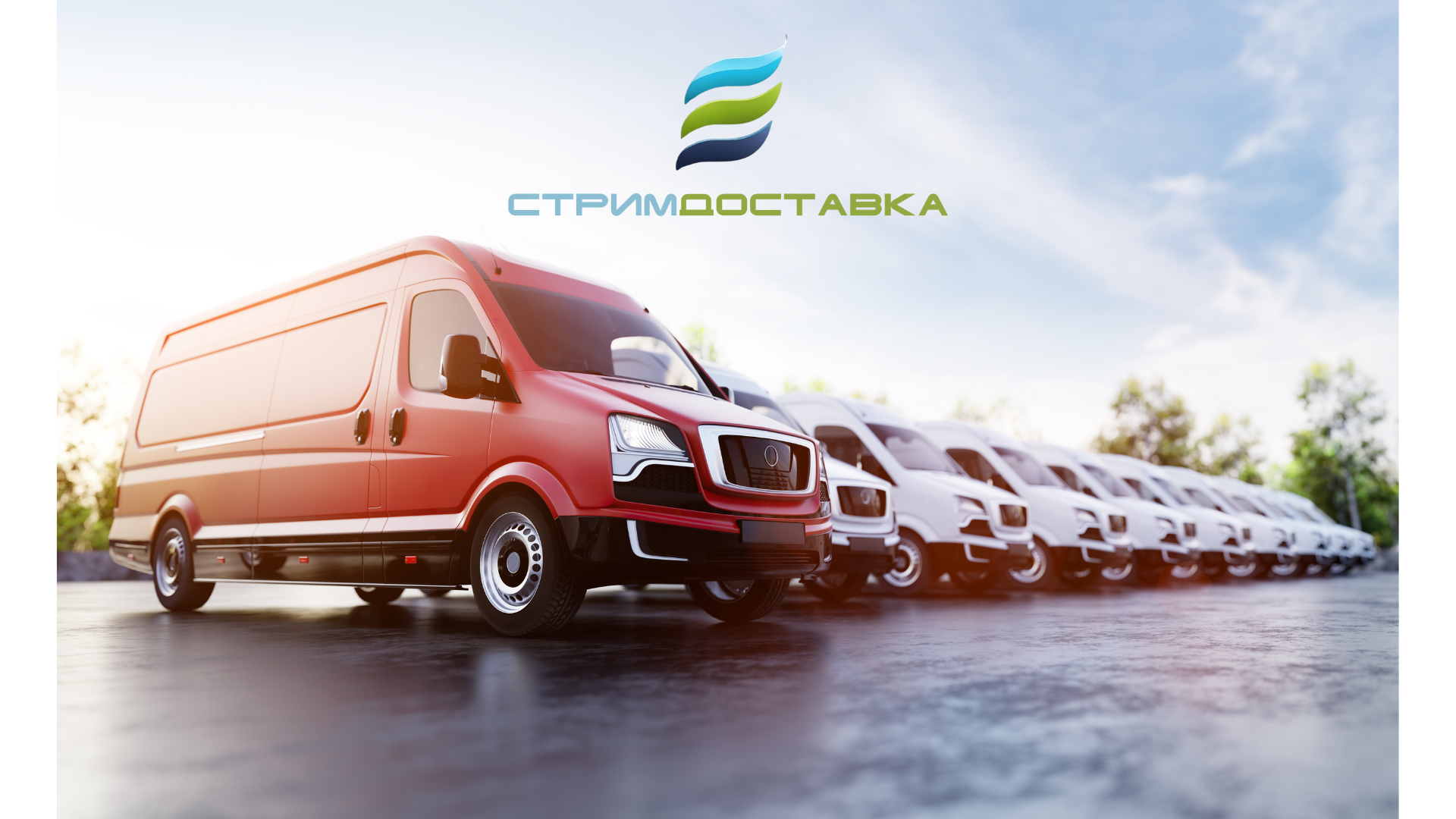 СтримДоставка