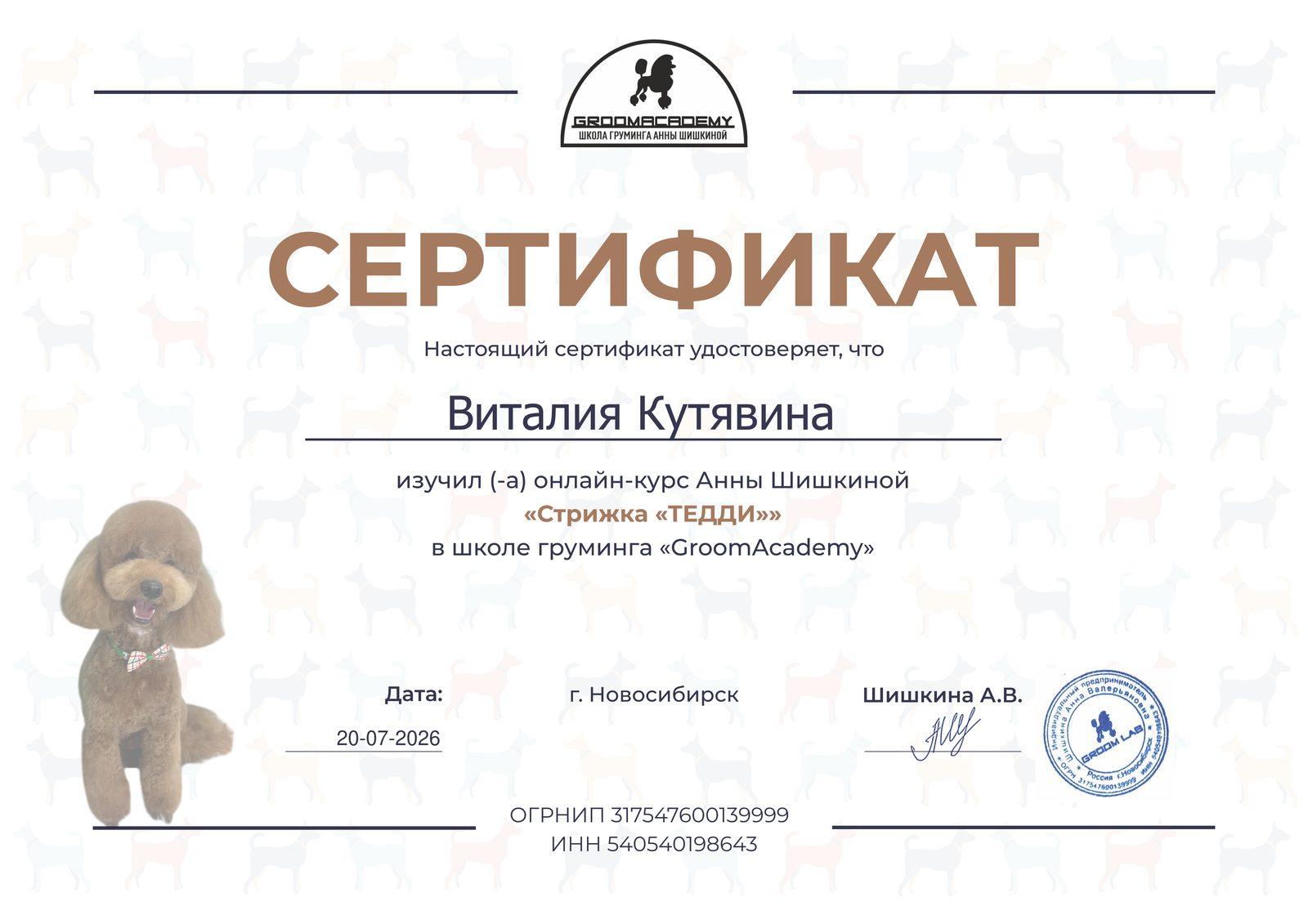Сертификат GroomAcademy: стрижка «Тедди», Виталия Кутявина
