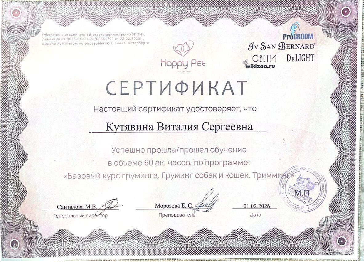 Сертификат Happy Pet: базовый курс груминга, груминг собак и кошек, тримминг, Виталия Кутявина