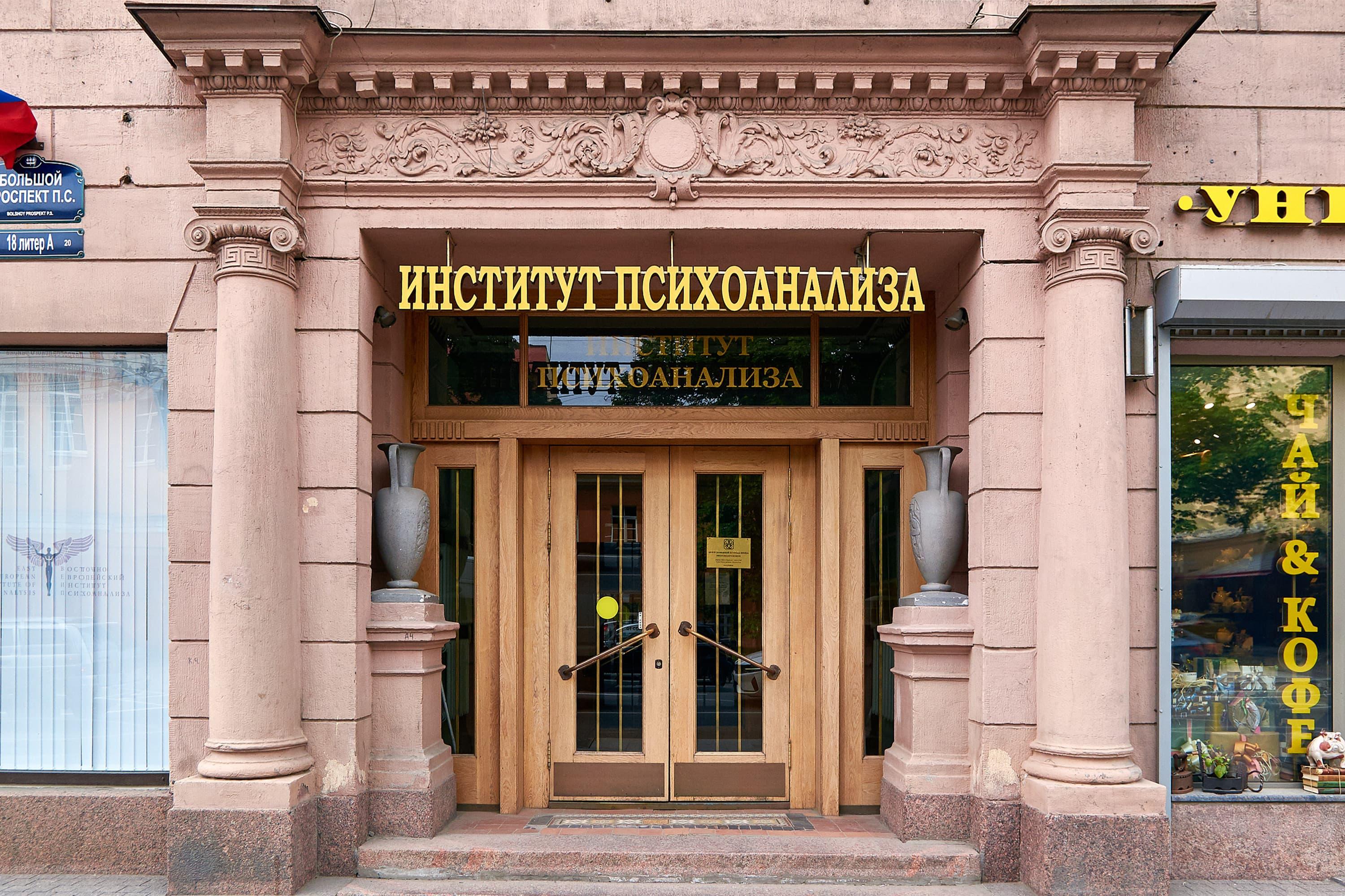 ВЕИП - институт психоанализа