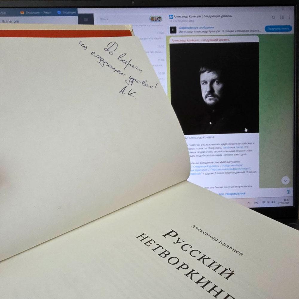 Книга А. Кравцова "Русский нетворкинг" с личной подписью