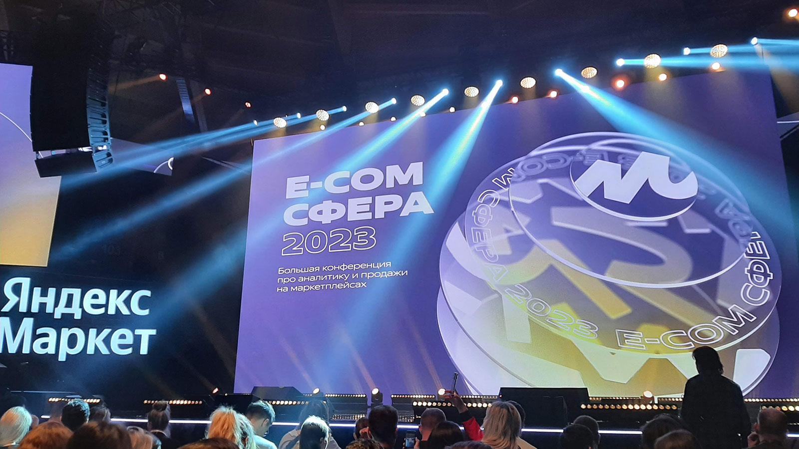 E-COM СФЕРА Яндекс Маркета в СПб 2023 - 3