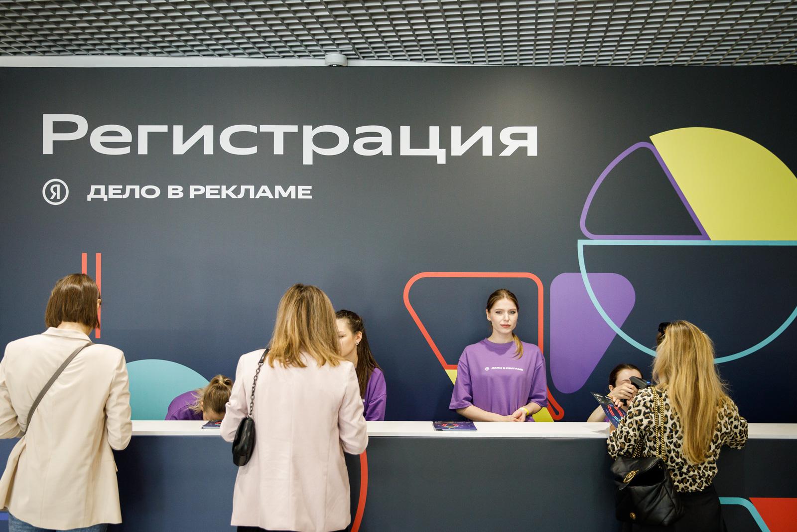 Конференция Яндекс  «Дело в рекламе» в СПб 2024 - 1