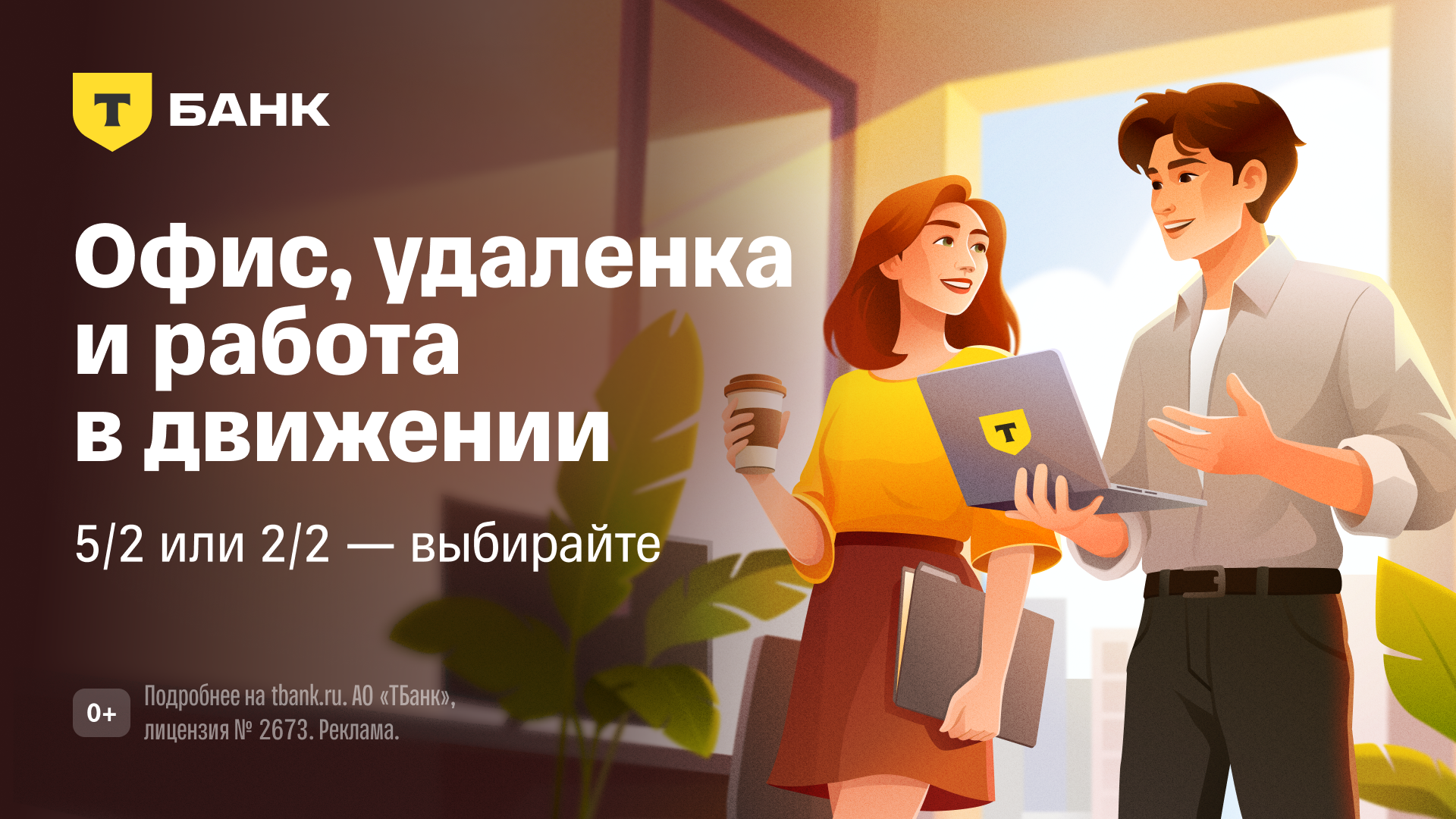 Работа в Т-Банк