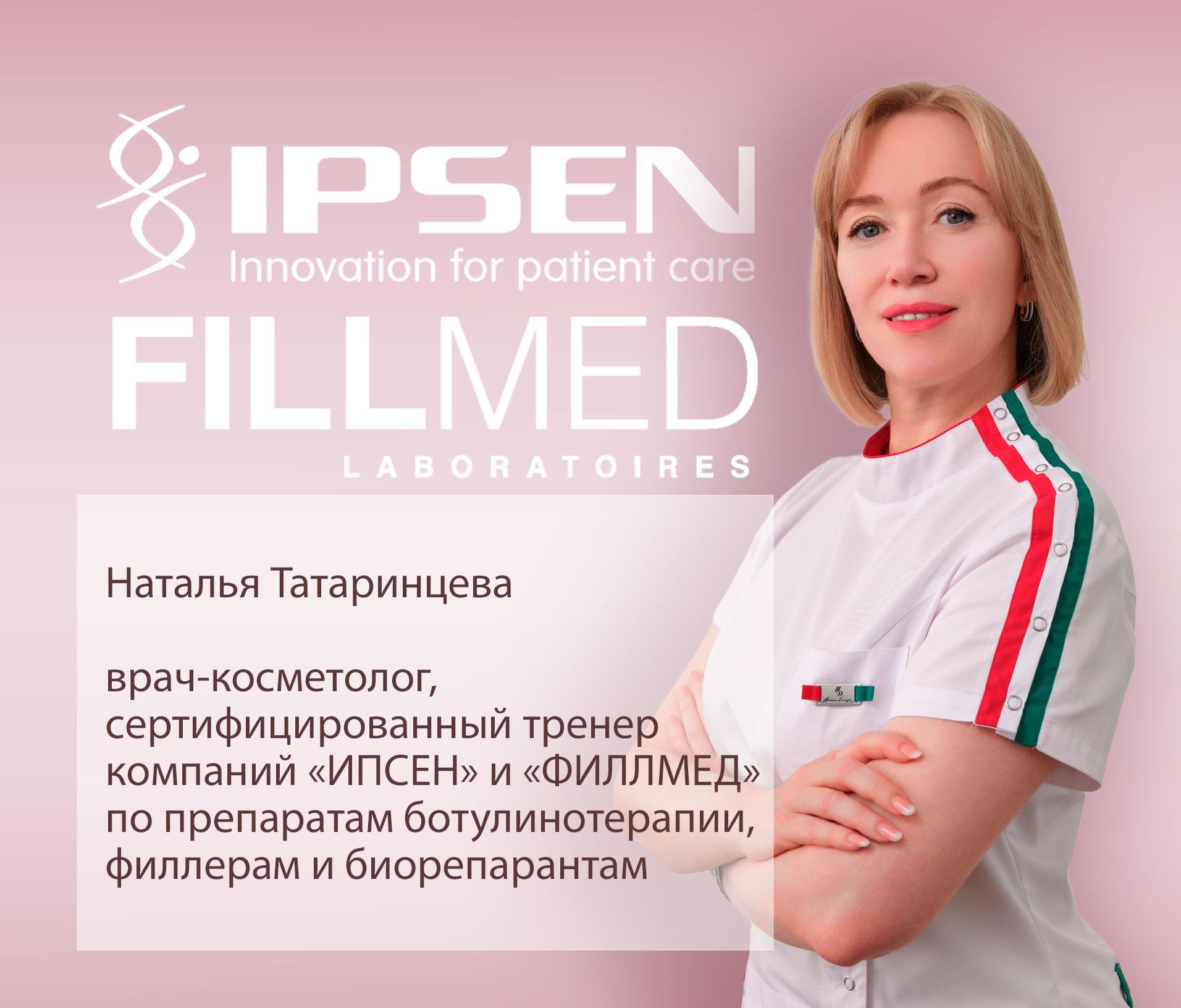 Врач-косметолог, сертифицированный тренер компаний IPSEN «ИПСЕН» и FILLMED «ФИЛЛМЕД» по препаратам ботулинотерапии, филлерам и  биорепарантам
