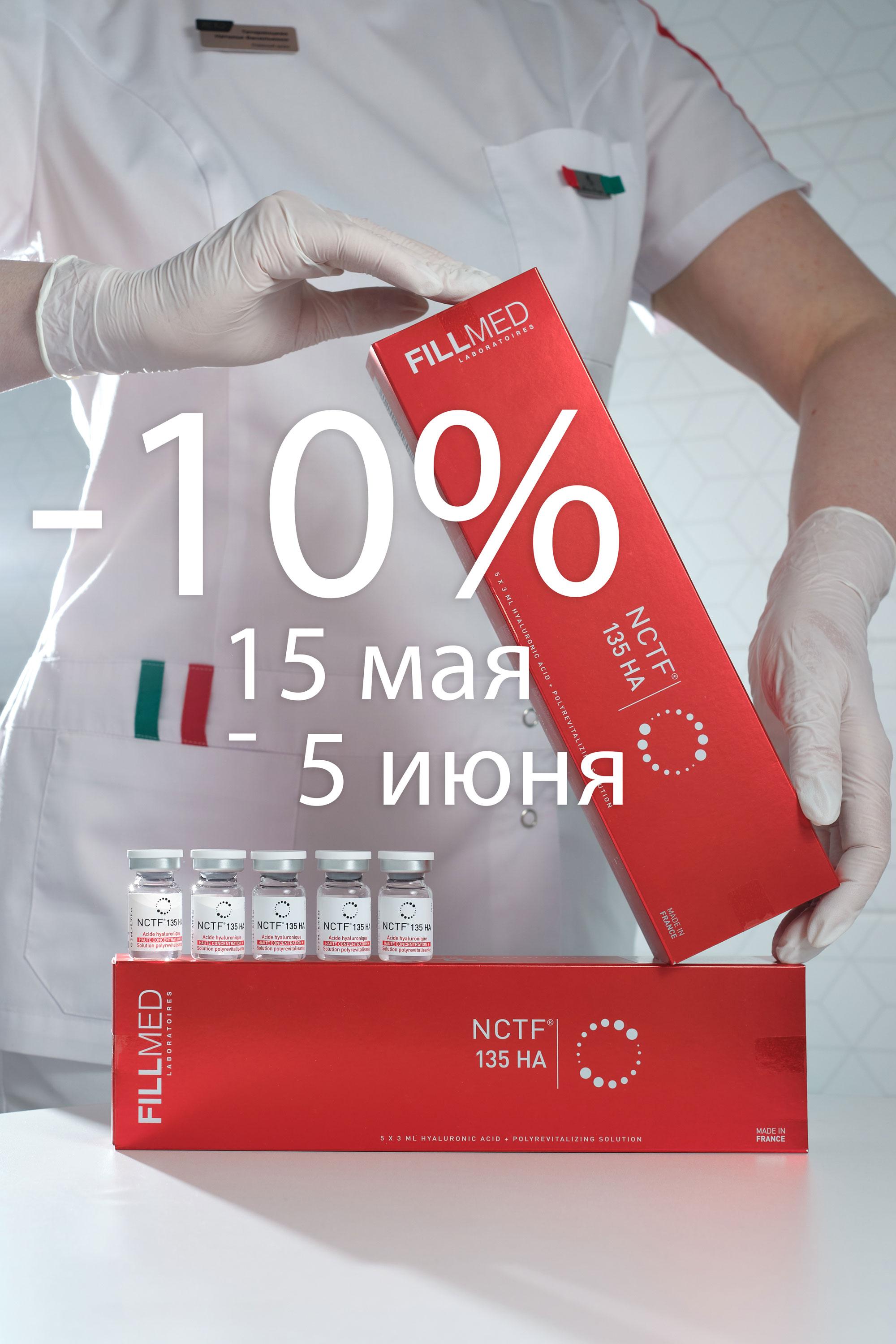 С 15-го мая по 5 июня скидка 10% на комбо-процедуру Dysport + NCTF 135 HA