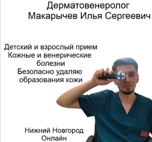 Макарычев Илья Сергеевич дерматовенеролог