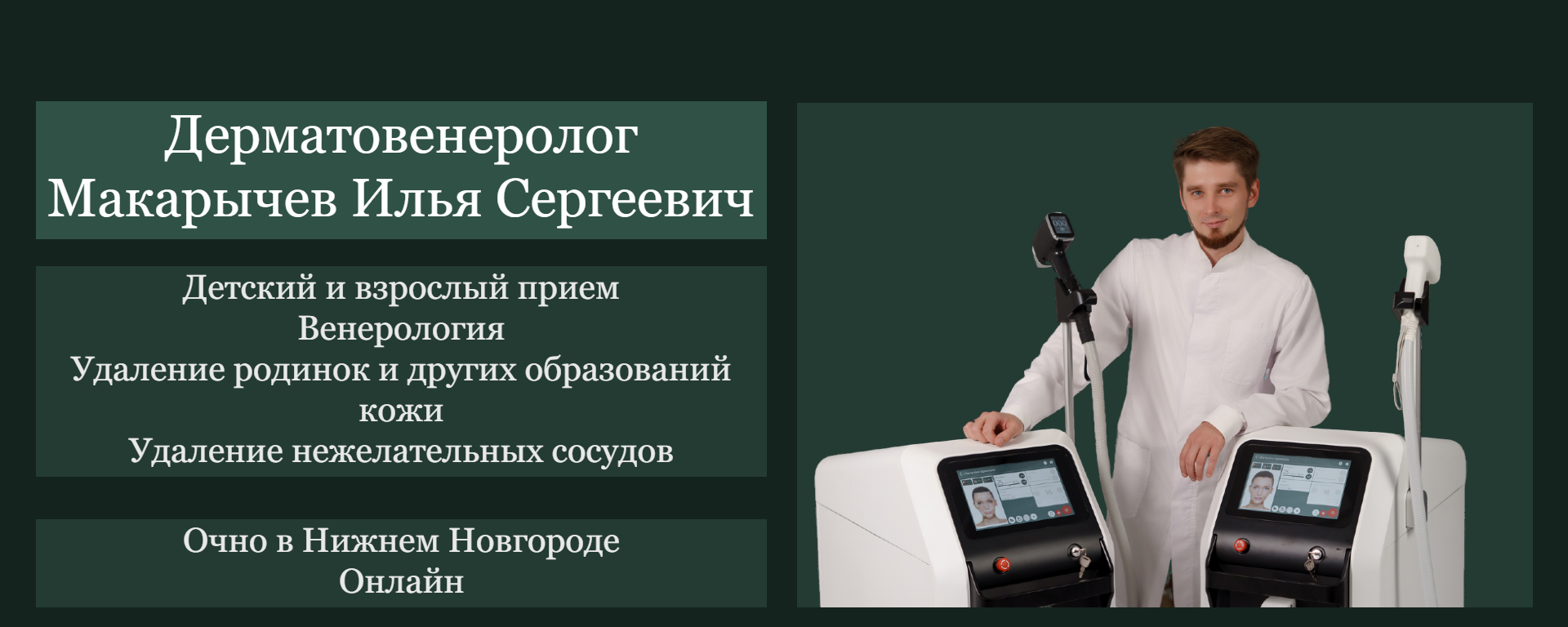 Макарычев Илья Сергеевич дерматовенеролог