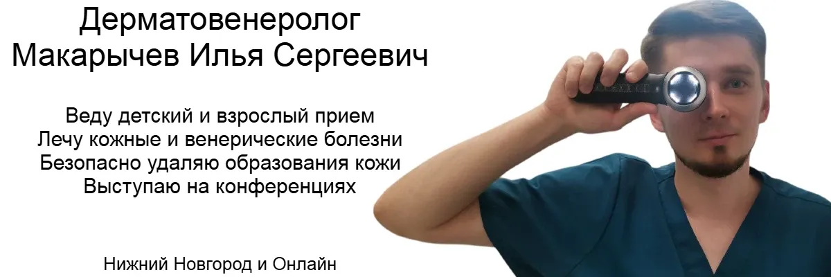Макарычев Илья Сергеевич дерматовенеролог