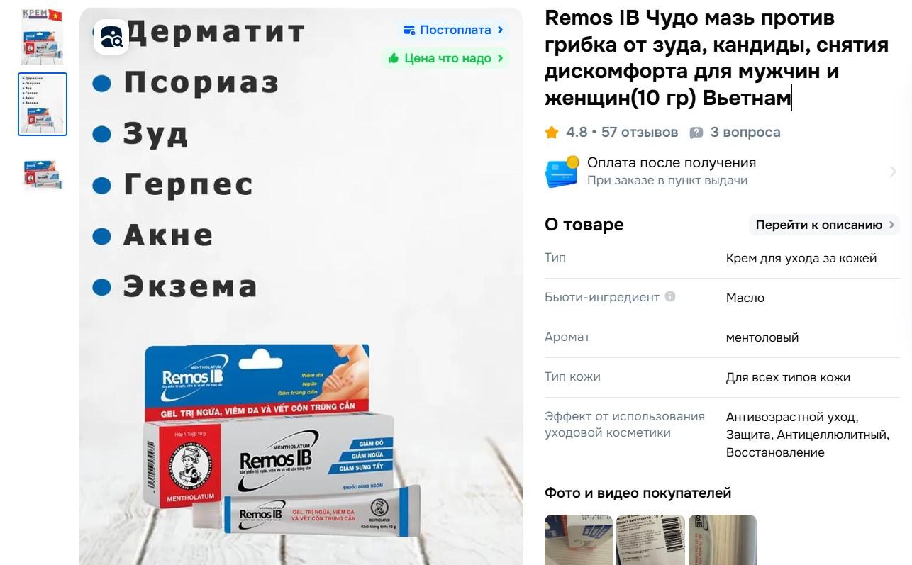 Вьетнамская мазь RemosIB От псориаза