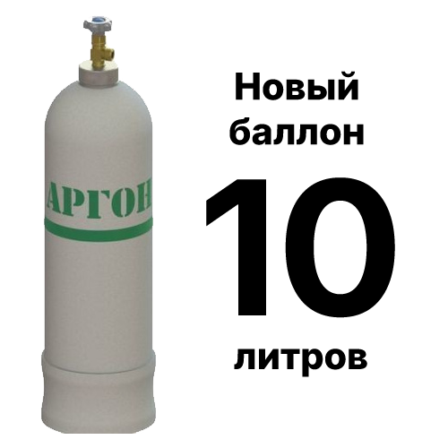 Аргоновый баллон 10 л новый заказать доставку в Москве