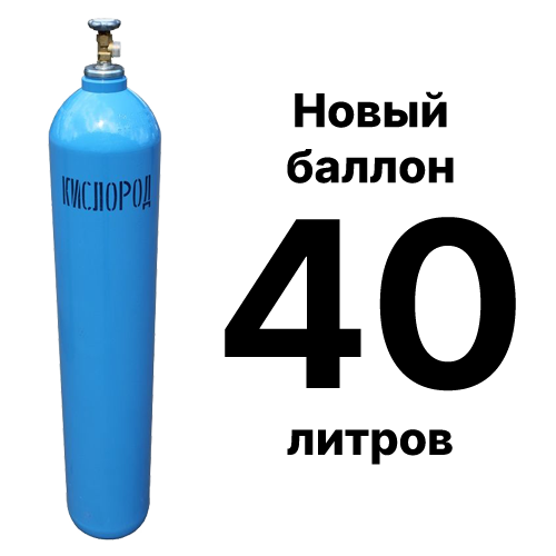 Новый кислородный баллон 40 л для производственного использования