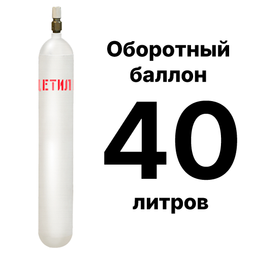 Продажа бу оборотного баллона 40 л в Москве бу