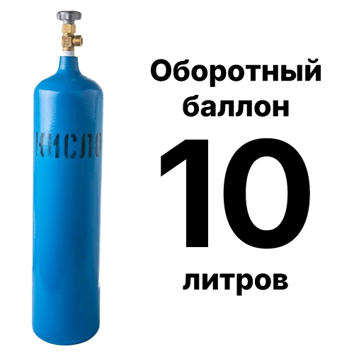 Кислородный баллон 10 л б/у с проверенным вентилем