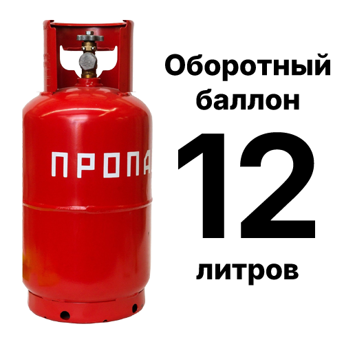 Компания Оптом Газ предлагает приобрести баллон пропановый 12 литров оборотный (бу) с доставкой по Москве