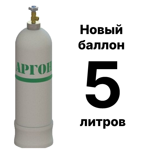 Купить новый аргоновый баллон 5 л с доставкой по Москве