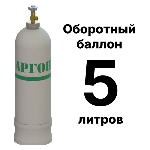 Аргоновый баллон 5 л бу недорого, доставка по Москве