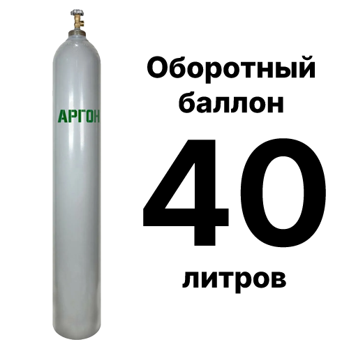 Заказать аргоновый баллон 40 л б/у с доставкой по Москве