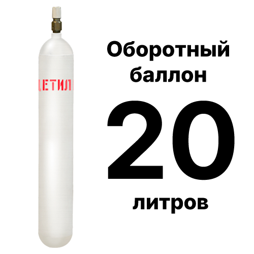 Баллон ацетиленовый 20 л бу продажа и цены в Москве, купить ацетиленовый баллон оборотный с доставкой