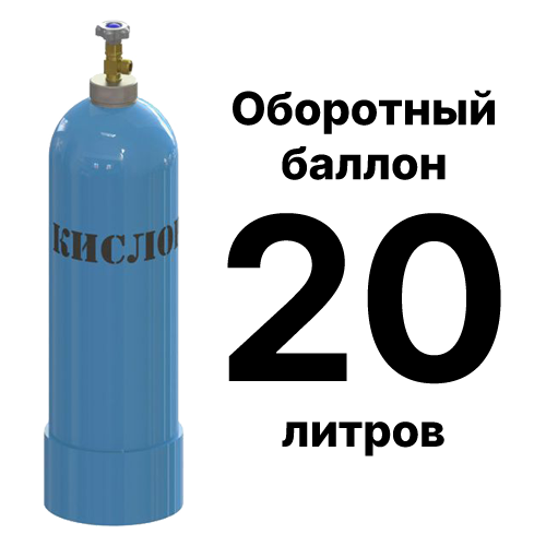 Кислородный баллон 20 л б/у в рабочем состоянии