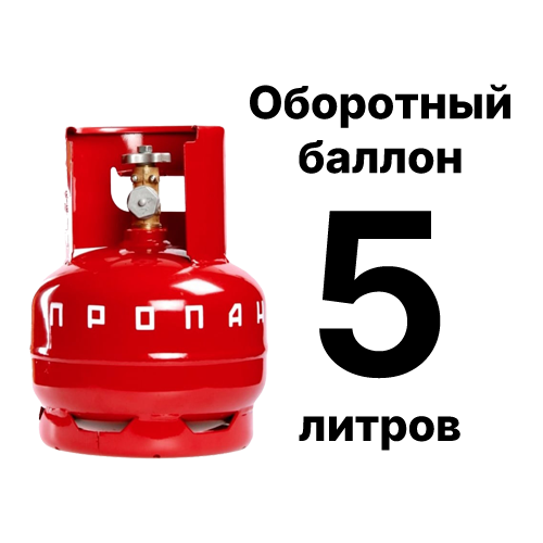 Продажа, заправка и доставка бу пропанового баллона 5 литрового в Москве