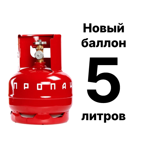 Новый пропановый баллон 5 л для бытовых и технических работ