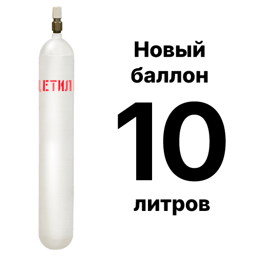 Баллон для ацетилена 10 литровый на продажу с доставкой по Москве