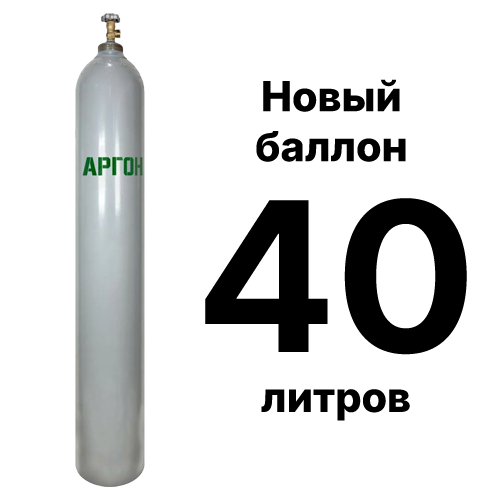 Купить аргоновый баллон 40 л новый с доставкой по Москве