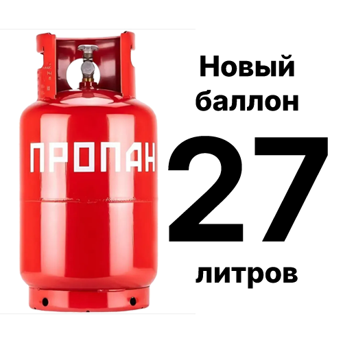 Продажа и доставка пропановых баллонов 27 новые