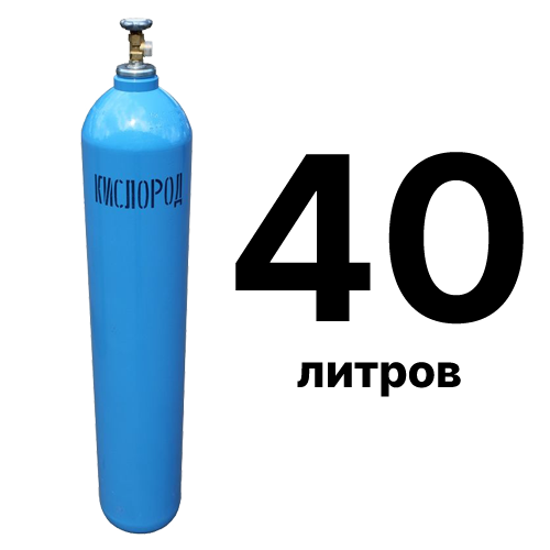 Баллон 40 л с техническим кислородом для промышленного использования Заправка и доставка кислорода 40 л по Москве и Московской области
