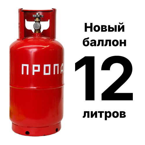 Новый пропановый баллон 12 л для подключения к оборудованию