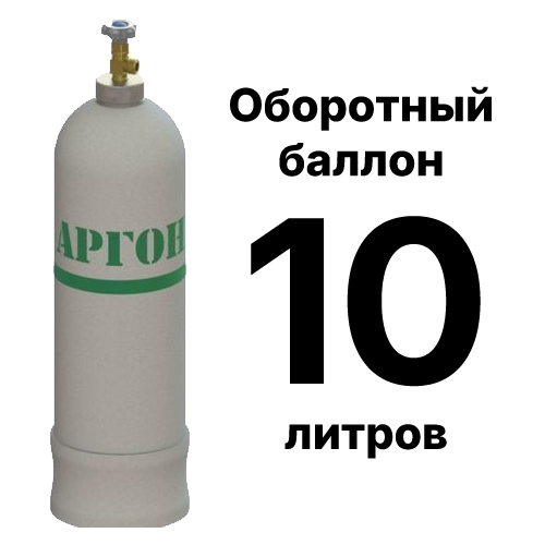 Купить аргоновый баллон 10 л б/у с быстрой доставкой