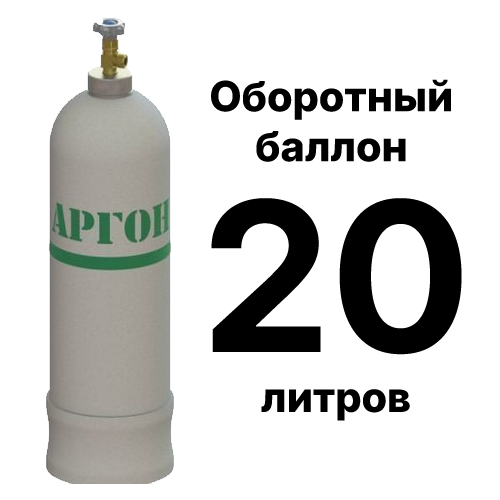 Аргоновый баллон 20 л б/у, рабочее состояние, доставка