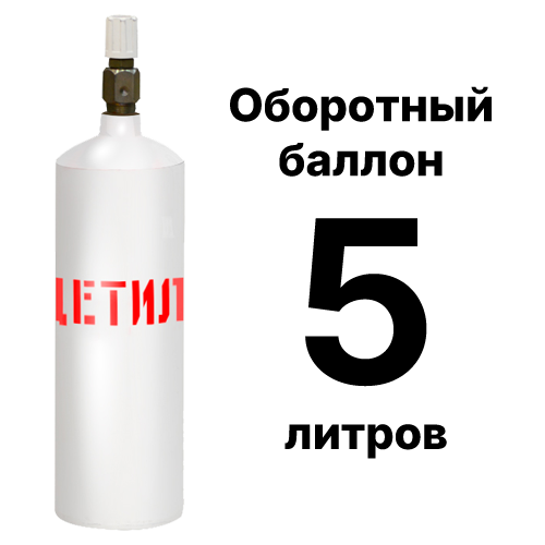 Стоимость заправки и обмен ацетилен бу баллона 5 литров