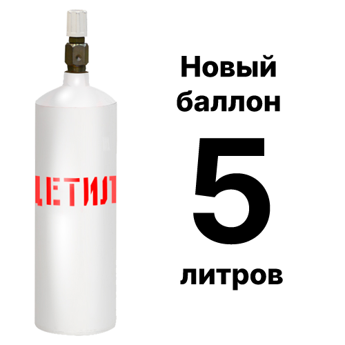 Новый ацетиленовый баллон 5 л для сварочных работ