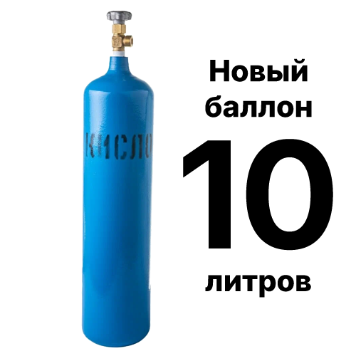 Новый кислородный баллон 10 л для подачи технического кислорода