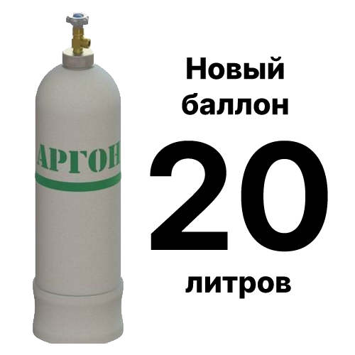 Новый аргоновый баллон 20 л, покупка и доставка по Москве