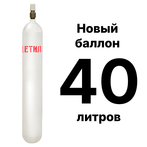Купить ацетилен баллон 40 литров в Москве